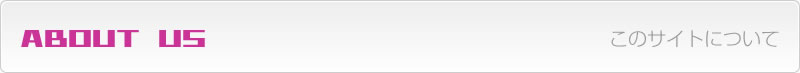 ABOUT US　このサイトについて