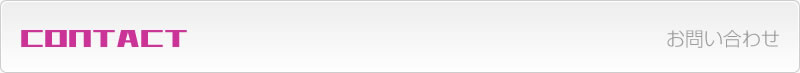 CONTACT　お問い合わせ